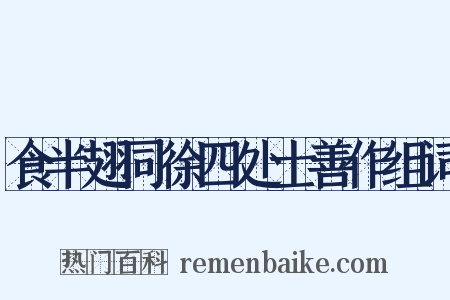 食半翅同徐四处士善作组词是什么意思的图片